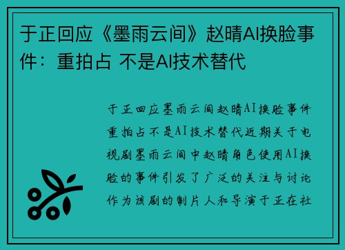 于正回应《墨雨云间》赵晴AI换脸事件：重拍占 不是AI技术替代