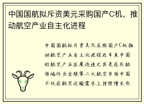 中国国航拟斥资美元采购国产C机，推动航空产业自主化进程