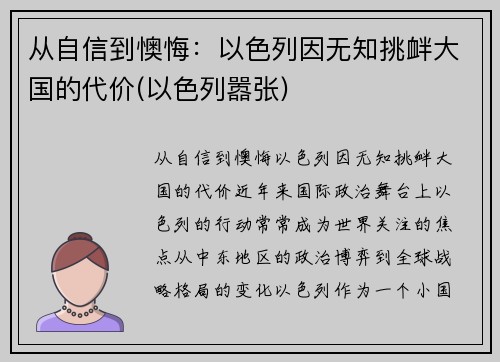 从自信到懊悔：以色列因无知挑衅大国的代价(以色列嚣张)