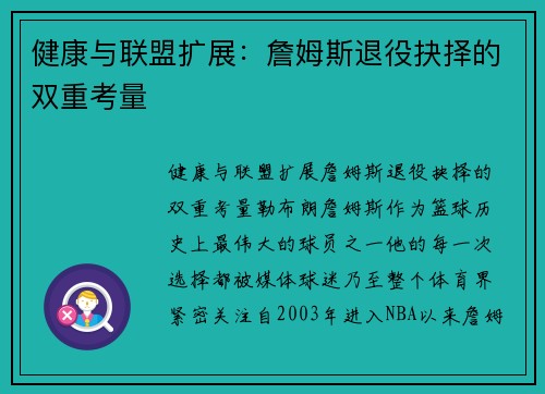 健康与联盟扩展：詹姆斯退役抉择的双重考量
