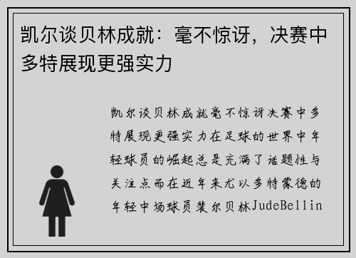 凯尔谈贝林成就：毫不惊讶，决赛中多特展现更强实力