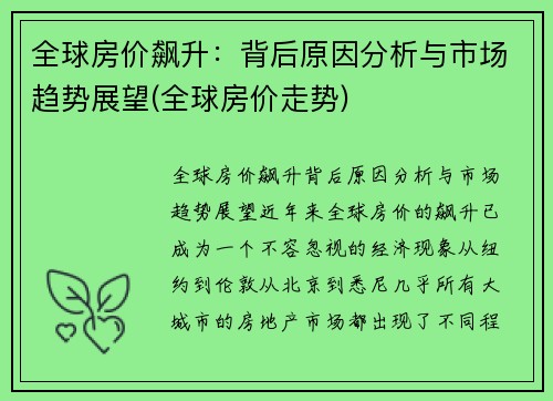 全球房价飙升：背后原因分析与市场趋势展望(全球房价走势)