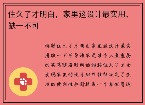 住久了才明白，家里这设计最实用，缺一不可