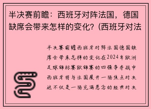 半决赛前瞻：西班牙对阵法国，德国缺席会带来怎样的变化？(西班牙对法国)