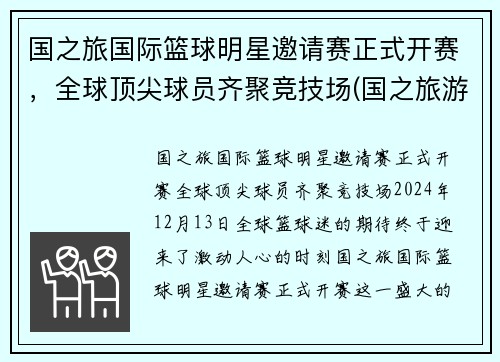 国之旅国际篮球明星邀请赛正式开赛，全球顶尖球员齐聚竞技场(国之旅游旅行社)