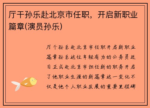 厅干孙乐赴北京市任职，开启新职业篇章(演员孙乐)