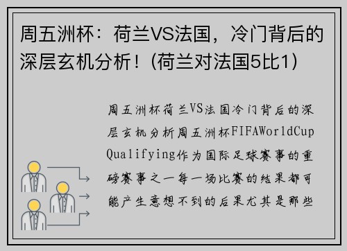 周五洲杯：荷兰VS法国，冷门背后的深层玄机分析！(荷兰对法国5比1)