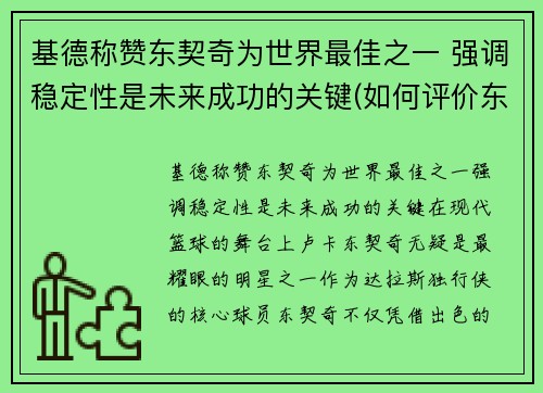 基德称赞东契奇为世界最佳之一 强调稳定性是未来成功的关键(如何评价东契奇)