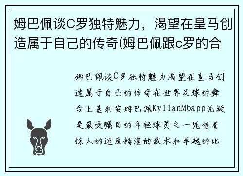 姆巴佩谈C罗独特魅力，渴望在皇马创造属于自己的传奇(姆巴佩跟c罗的合影)