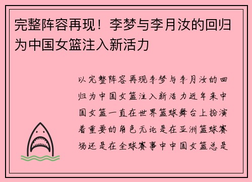 完整阵容再现！李梦与李月汝的回归为中国女篮注入新活力