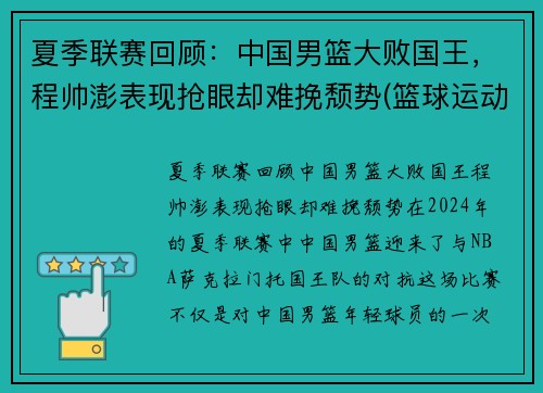 夏季联赛回顾：中国男篮大败国王，程帅澎表现抢眼却难挽颓势(篮球运动员程帅澎)