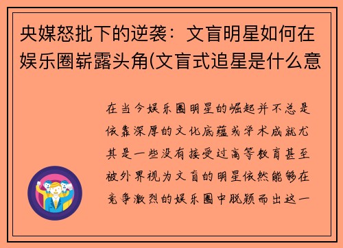 央媒怒批下的逆袭：文盲明星如何在娱乐圈崭露头角(文盲式追星是什么意思)