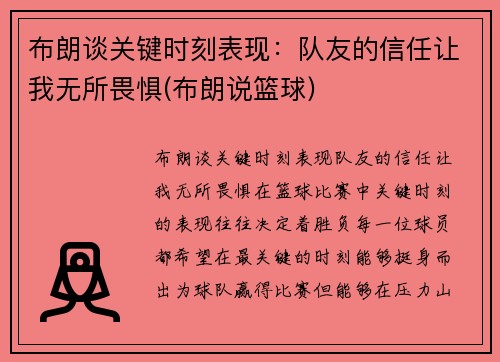 布朗谈关键时刻表现：队友的信任让我无所畏惧(布朗说篮球)