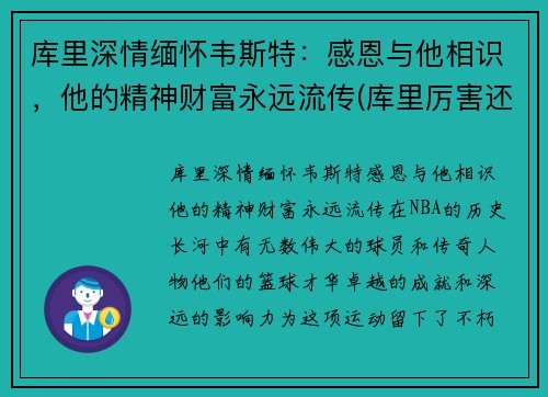 库里深情缅怀韦斯特：感恩与他相识，他的精神财富永远流传(库里厉害还是韦德厉害)