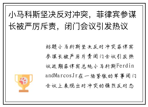 小马科斯坚决反对冲突，菲律宾参谋长被严厉斥责，闭门会议引发热议