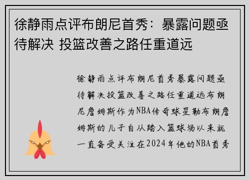 徐静雨点评布朗尼首秀：暴露问题亟待解决 投篮改善之路任重道远