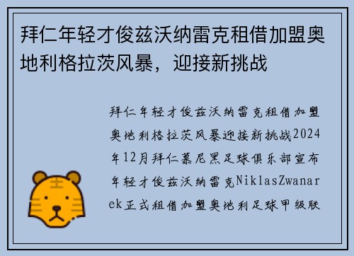 拜仁年轻才俊兹沃纳雷克租借加盟奥地利格拉茨风暴，迎接新挑战