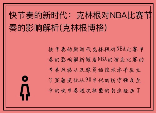 快节奏的新时代：克林根对NBA比赛节奏的影响解析(克林根博格)