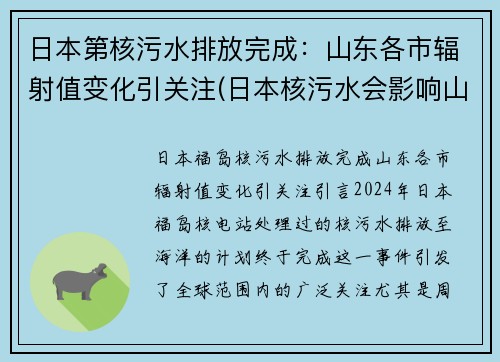 日本第核污水排放完成：山东各市辐射值变化引关注(日本核污水会影响山东吗)