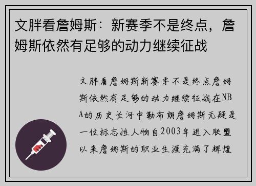 文胖看詹姆斯：新赛季不是终点，詹姆斯依然有足够的动力继续征战