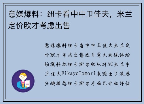意媒爆料：纽卡看中中卫佳夫，米兰定价欧才考虑出售