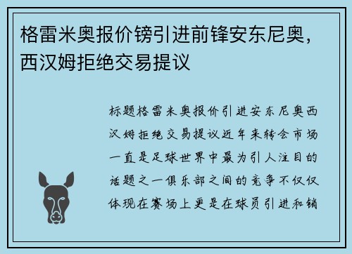 格雷米奥报价镑引进前锋安东尼奥，西汉姆拒绝交易提议