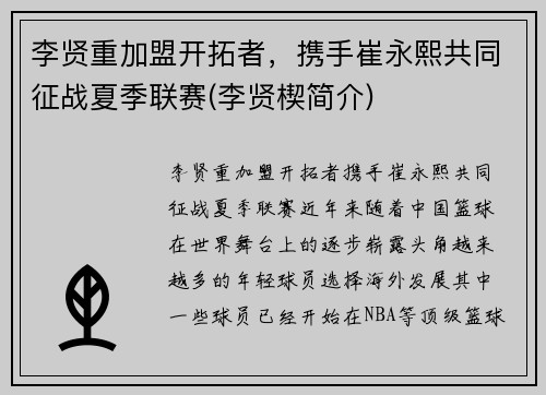 李贤重加盟开拓者，携手崔永熙共同征战夏季联赛(李贤楔简介)