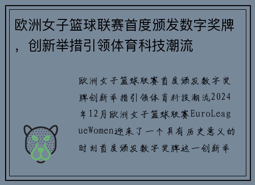 欧洲女子篮球联赛首度颁发数字奖牌，创新举措引领体育科技潮流