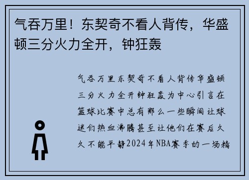 气吞万里！东契奇不看人背传，华盛顿三分火力全开，钟狂轰