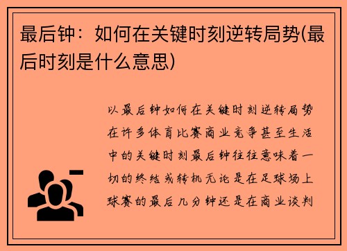 最后钟：如何在关键时刻逆转局势(最后时刻是什么意思)