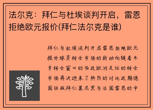 法尔克：拜仁与杜埃谈判开启，雷恩拒绝欧元报价(拜仁法尔克是谁)