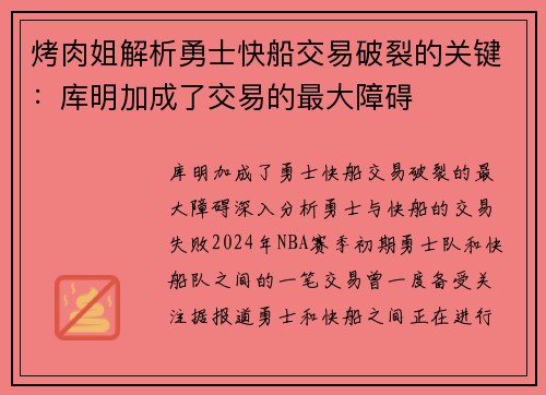 烤肉姐解析勇士快船交易破裂的关键：库明加成了交易的最大障碍