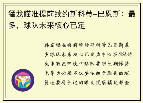 猛龙瞄准提前续约斯科蒂-巴恩斯：最多，球队未来核心已定