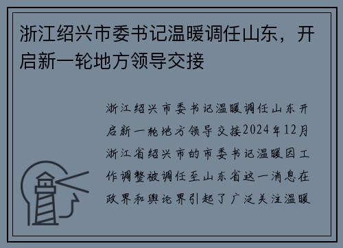 浙江绍兴市委书记温暖调任山东，开启新一轮地方领导交接