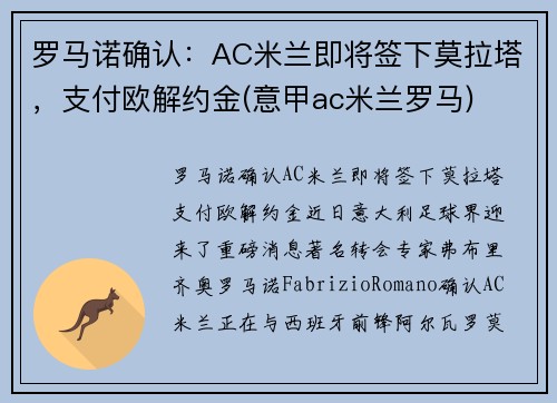 罗马诺确认：AC米兰即将签下莫拉塔，支付欧解约金(意甲ac米兰罗马)