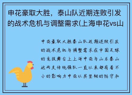 申花豪取大胜，泰山队近期连败引发的战术危机与调整需求(上海申花vs山东鲁能泰山)