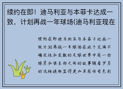续约在即！迪马利亚与本菲卡达成一致，计划再战一年球场(迪马利亚现在在哪个队)