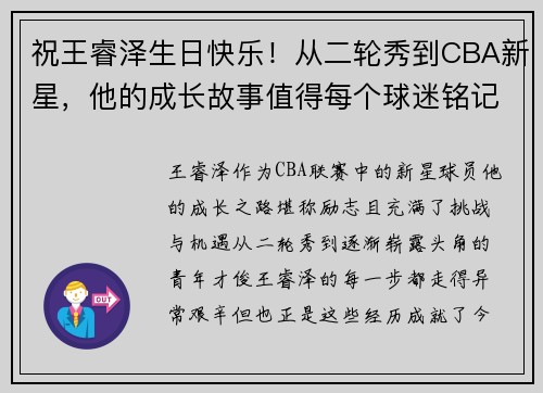 祝王睿泽生日快乐！从二轮秀到CBA新星，他的成长故事值得每个球迷铭记