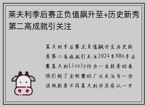 莱夫利季后赛正负值飙升至+历史新秀第二高成就引关注