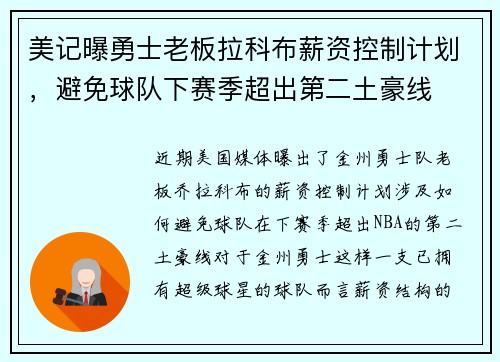 美记曝勇士老板拉科布薪资控制计划，避免球队下赛季超出第二土豪线