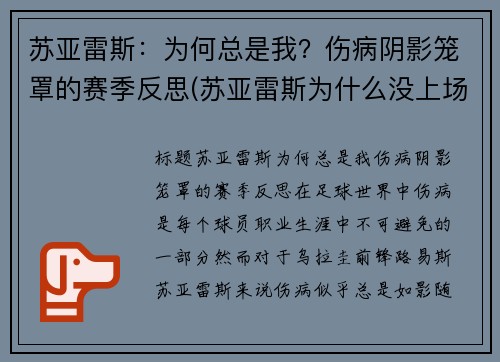 苏亚雷斯：为何总是我？伤病阴影笼罩的赛季反思(苏亚雷斯为什么没上场)