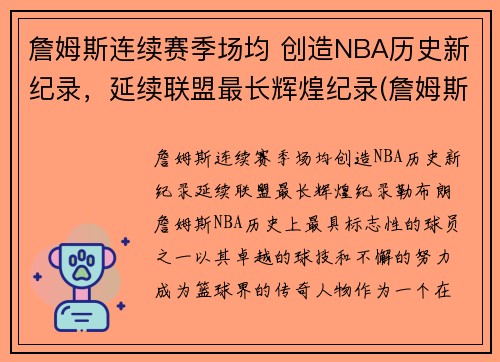 詹姆斯连续赛季场均 创造NBA历史新纪录，延续联盟最长辉煌纪录(詹姆斯历史记录排名)