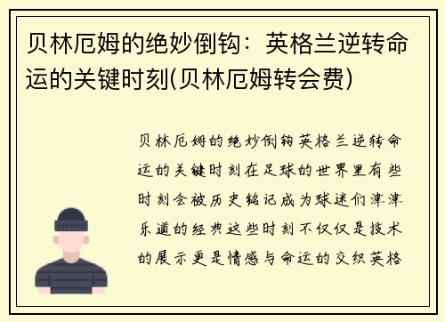 贝林厄姆的绝妙倒钩：英格兰逆转命运的关键时刻(贝林厄姆转会费)