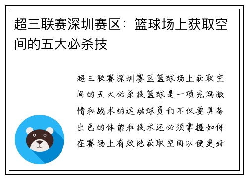 超三联赛深圳赛区：篮球场上获取空间的五大必杀技