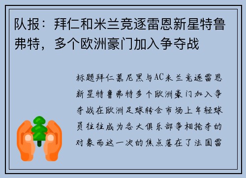 队报：拜仁和米兰竞逐雷恩新星特鲁弗特，多个欧洲豪门加入争夺战