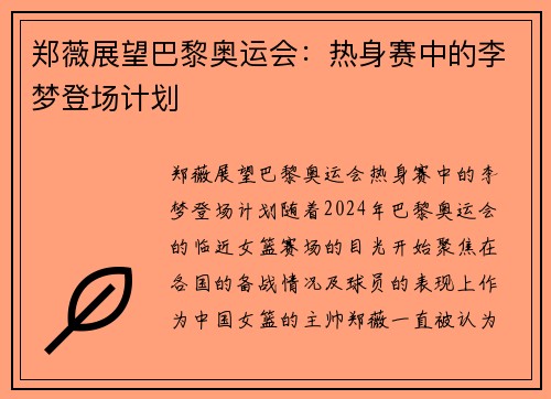 郑薇展望巴黎奥运会：热身赛中的李梦登场计划