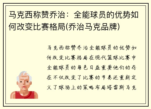 马克西称赞乔治：全能球员的优势如何改变比赛格局(乔治马克品牌)