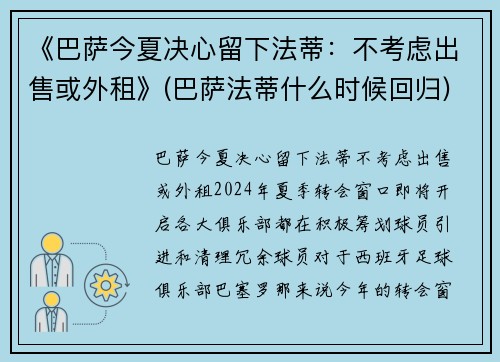 《巴萨今夏决心留下法蒂：不考虑出售或外租》(巴萨法蒂什么时候回归)
