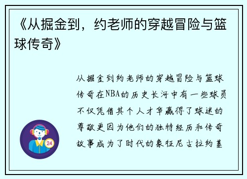 《从掘金到，约老师的穿越冒险与篮球传奇》