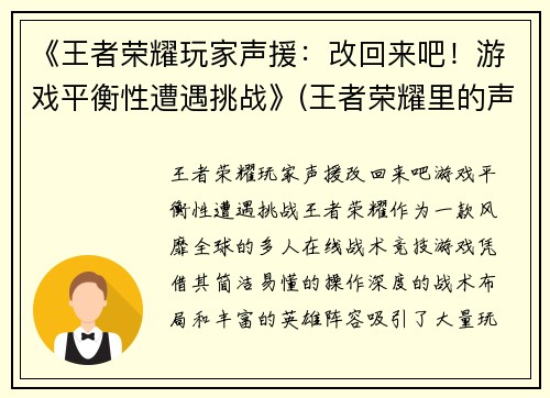 《王者荣耀玩家声援：改回来吧！游戏平衡性遭遇挑战》(王者荣耀里的声音是什么意思)